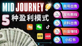 利用信息差，通过Midjourney赚钱的5种模式 - 账号出租，代注册，prompt资料，发布教程，小红书发帖，抖音短视频