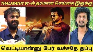 THALAPATHY 67 -ல் தரமான செய்கை இருக்கு | Udanpaal | Linga | Dheena | Gayathri | Vivek Prasanna