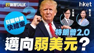 ET財智Talk｜特朗普2.0邁向弱美元？日圓特價快結束？　文錦Sir拆解外滙行情