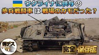 「戦場のカモ」ウクライナ供与の歩兵戦闘車・ブラッドレーやマルダー【一気見版】【弾丸デスマーチ】【ゆっくり解説】