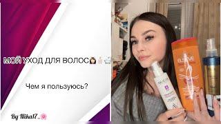 МОЙ УХОД ДЛЯ ВОЛОС‍️|ЧЕМ Я ПОЛЬЗУЮСЬ?