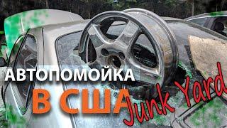 Автопомойка в США