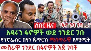  ሰበር መረጃ አዳሩን ፋኖች ወደ ሙሽራዋ ጎንደር ገቡ/የፕሮፌሰር በየነ ጴጥሮስ ሚስጥራዊ አሟሟት/ጠቅላዩን ያስደነገጠዉ መረጃ /"ፋኖ ገባ ገባ ..." ።