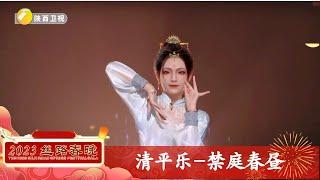 虚拟数字人"天妤”搭档国风乐团 科技与传统相结合的舞台美轮美奂【陕西春晚】#丝路春晚2023