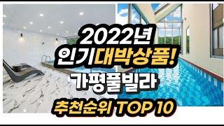 광고 2022년 인기대박상품 가평풀빌라 추천 판매순위 top10