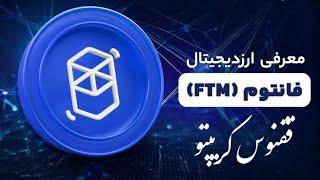 تحلیل ارز فانتوم #fantom #crypto