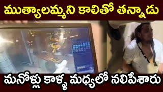 ముత్యాలమ్మని కాలితో తన్నాడు ||మనోళ్లు కాళ్ళ మధ్యలో నలిపేశారు||PARASHURAM TALKS#