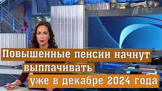 Повышенные Пенсии начнут Выплачивать уже в Декабре 2024 года