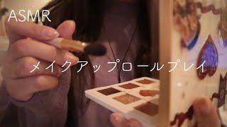 【ASMR】メイクアップロールプレイ/最近のメイク【音フェチ】