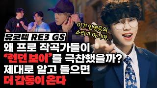 왜 프로작곡가들이 임영웅의 '런던보이' 를 극찬했을까? [미친감성] 미디 작곡
