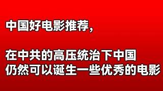 中国好电影推荐，在中共的高压统治下中国仍然可以诞生一些优秀的电影