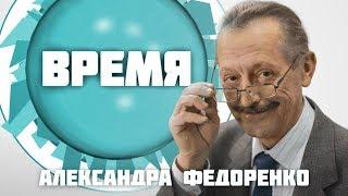 Время Александра Федоренко. Борис Бухман, Инга Одарич (04 09 17) Выставка "Городу с любовью" во ВКО