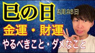 【巳の日】神様にお金の願い事を叶えてもらえる日、やっていいことダメなこと。