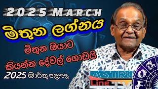 මිතුන ලග්නය Mithuna Lagnaya මාර්තු March Lagna Palapala 2025  Y M K Yapa Bandara | Astroline Tv