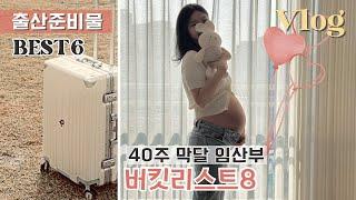 출산준비 브이로그40주 임산부의 버킷리스트 막달운동, 출산가방 준비물 엑셀 공유