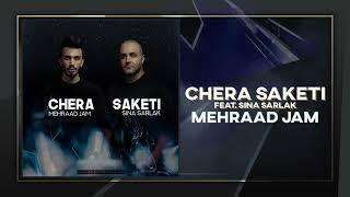 Mehrad Jam - Chera Saketi | OFFICIAL TRACK مهراد جم - چرا ساکتی