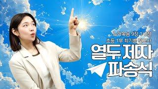 [초등처 1부 예배] 20250622 강남중앙침례교회 차세대교육국 초등처 | 강남중앙교회