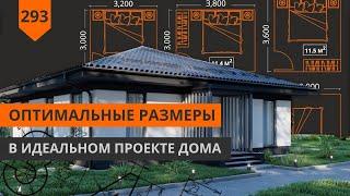 ОПТИМАЛЬНЫЕ РАЗМЕРЫ В ПРОЕКТЕ ДОМА