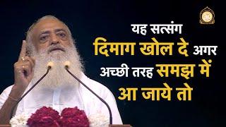 यह सत्संग दिमाग खोल दे अगर अच्छी तरह समझ में आ जाये तो… | HD | Sant Shri Asharamji Bapu