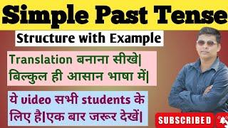 Simple Past Tense| Past Indefinite Tense|Structure with Example हिन्दी में समझे