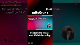 คำต้องห้ามใน Tiktok และคำที่ใช้ได้ อัพเดทล่าสุด 3 ต่อ 6 #facebook #tiktok #tiktokshop  #แก้บล็อก