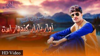 New Pashto Songs 2021 | Nosherwan Ashna | Awaz Ye Bazar Asth | Kakar Production