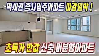 초특가 반값 땡처리 미분양 3천만원에 사는 서울 역세권 즉시입주 미분양아파트 급매