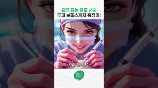요즘 뜨는 탈모 시술, 두피 보톡스까지 총정리!