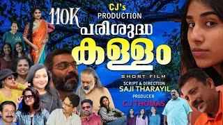 പരിശുദ്ധകള്ളം | Parishudha  Kallam | Part - 1 | Malayalam shortfilm | America. London & Kuwait