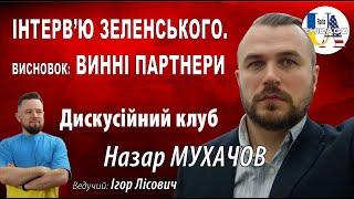 Назар МУХАЧОВ. Зеленський розкритикував союзників. Ознаки підготовки зе влади до виборів@mukhachow