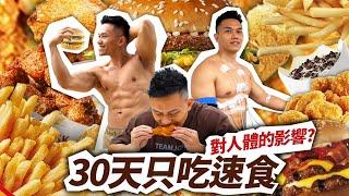 三餐漢堡薯條【速食30天挑戰】身體變化這麼大！？│健人飲食│ 2023ep24