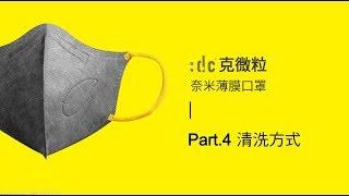 :dc® 克微粒 奈米薄膜口罩 清洗方式 - 口罩建議每天使用後水洗，平面口罩最多使用 3 天，立體口罩最多一週即更換新口罩。