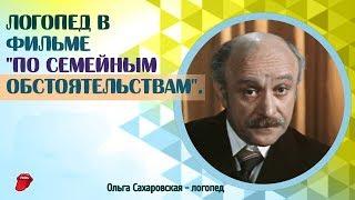 Логопед в фильме "По семейным обстоятельствам".  Комментарий реального логопеда.