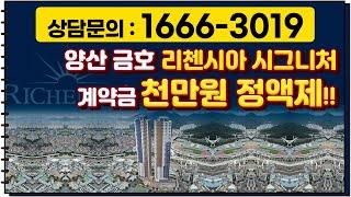 양산 도보 2분 환승역세권! 계약금 천만원 정액제 아파트!!