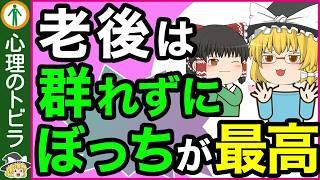 【40代50代】老後に孤独を楽しめる人の特徴５選【心理学】