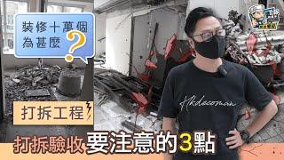 【裝修顧問】打拆工程   打拆驗收要注意的3點｜裝修貼士｜靚屋裝修｜裝修經驗分享｜裝修注意事項｜