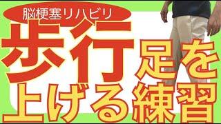 脳梗塞リハビリ！歩くときに足を上げる練習