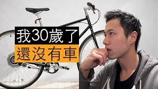 我30歲了還沒有車