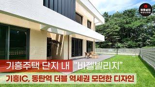 [타운하우스] 경기도 용인시 기흥구 기흥주택 단지내 모던하우스의 새로운 기준 "바젤빌리지"를 소개합니다. (분양,매매,첫입주,마당,단독주택,복층,고매동,고매역,동탄역,더블역세권)