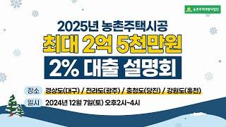 [전국 농촌주택개량사업 설명회 개최] 최대 1000만원 할인 혜택경상도 전라도 충청도 강원도 동시 개최▪2024년 마지막 설명회 찬스▪25년 경력을 보여드리겠습니다.