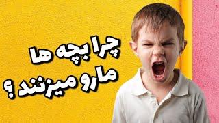 چرا بچه ها مارو میزنند ؟