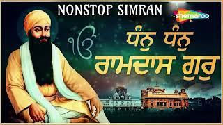 Dhan Dhan Ramdas Gur | Simran Jaap | Non Stop | ਧੰਨ ਧੰਨ ਰਾਮਦਾਸ ਗੁਰ | Gurbani Shabad Kirtan 2025