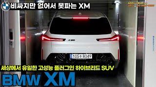 BMW에서 가장 비싼, 유일무이한 BMW XM의 매력은?!