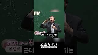 인생이란 시계 #장경동목사 #CTS부흥