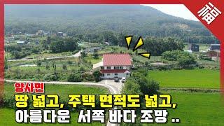 【아름다운 서쪽바다 조망】 땅 넓고, 주택면적 넓은 귀농주택, 강화 양사면 주택(15924)