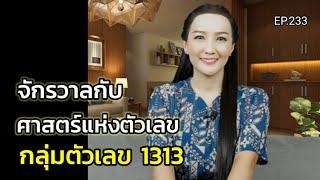 EP.233 | จักรวาลกับศาสตร์แห่งตัวเลข(กลุ่มตัวเลข1313) | ครูทัชชี่