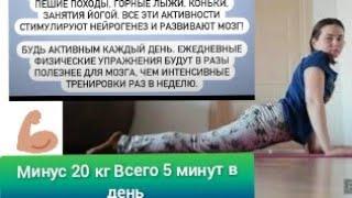 Всего 5 минут в день   Минус 20 кг   моя зарядка для стройности
