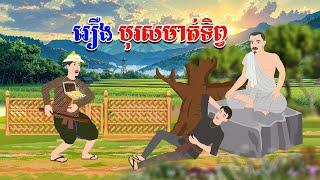 រឿង បុរសមាត់ទិព្វ - Story In Khmer By Tola Film