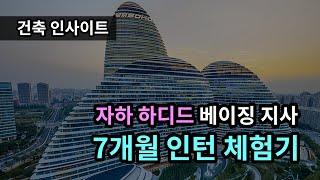 [건축 인사이트] 자하 하디드 베이징 지사, 7개월 인턴 체험기