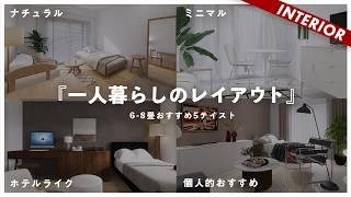 【一人暮らしレイアウト】テイスト別おすすめインテリア5選！ナチュラル、ミニマル、ホテルライク、トレンド、おすすめスタイル（6〜8畳）